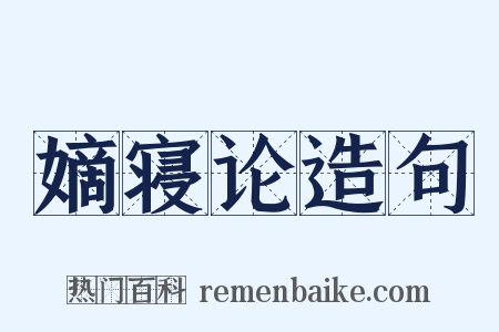 嫡寝论造句是什么意思的图片